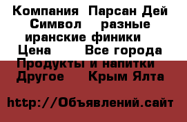 Компания “Парсан Дей Символ” - разные иранские финики  › Цена ­ - - Все города Продукты и напитки » Другое   . Крым,Ялта